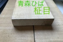 青森ひば材　柾目いた　自然乾燥材