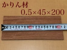 かりん材　5×45×200mm　2枚1組　　トータル数量6枚