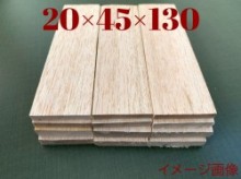 ハードバルサ材　20×45×130mm　①セット15枚入り