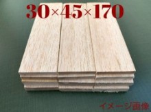 ハードバルサ材　30×45×170mm　①セット8枚入り
