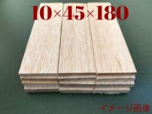 ハードバルサ材　10×45×180mm　①セット12枚入り