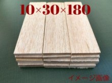 ハードバルサ材 10×30×180mm　①セット15枚入り
