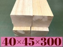 ハードバルサ材ビッグベイト　40×45×300mm 　 30cm 3枚【角材】