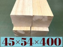 ハードバルサ材ビッグベイト　45×54×400mm 　 40cm 2枚【角材】