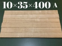 アオダモ材　10×35×400   10枚