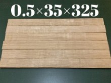 アオダモ材　5×35×325 　8枚セット【板材】
