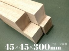 ハードバルサ材45×45×300mm　①セット2枚入り【角材】