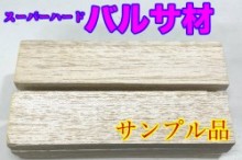 ハードバルサsHB 　　 サンプル無料サービス品