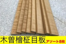 木曽檜材　柾目板　8枚　きそひのき