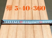 けやき材 5×40×360 2枚1組　3セット 6枚【板材】　