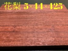 かりん材 5×44×425 2枚1組　2セット4枚【板材】