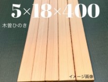 木曽檜材【尾州桧】4×18&22×400mm ②枚1組  10セット 20枚