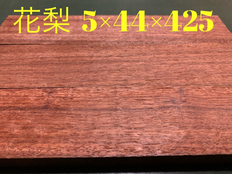 かりん材 5×44×425 2枚1組　2セット4枚【板材】