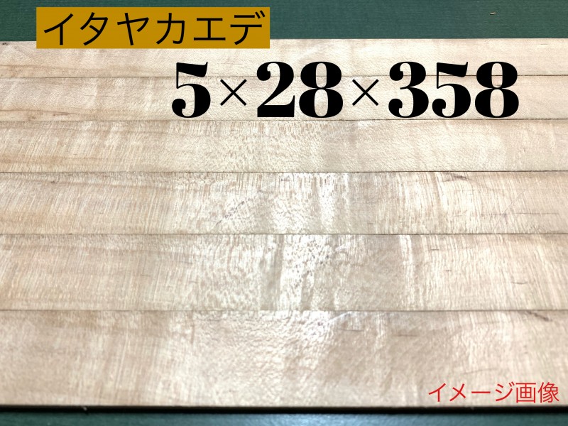 イタヤカエデ材5×28×358  ②枚1組 6枚