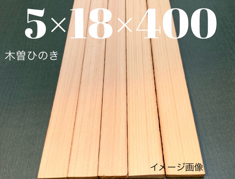 木曽檜材【尾州桧】4×18&22×400mm ②枚1組  10セット 20枚