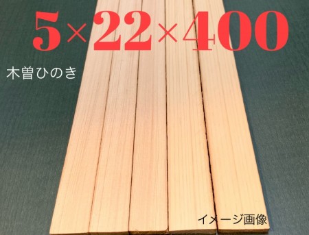 木曽檜材【尾州桧】4×18&22×400mm ②枚1組  10セット 20枚